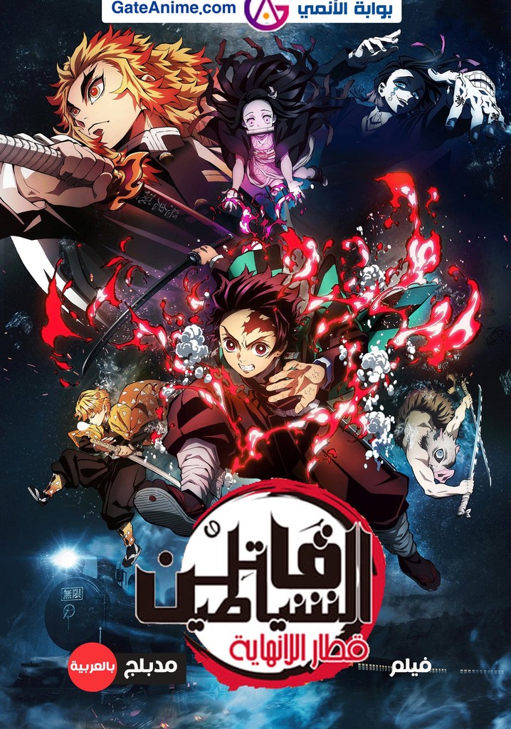 فيلم قاتل الشياطين القلعة اللانهائية – Kimetsu No Yaiba The Movie
