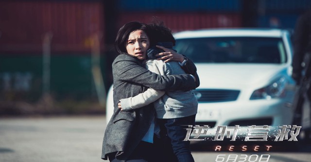 リセット 決死のカウントダウン