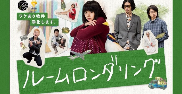 ルームロンダリング