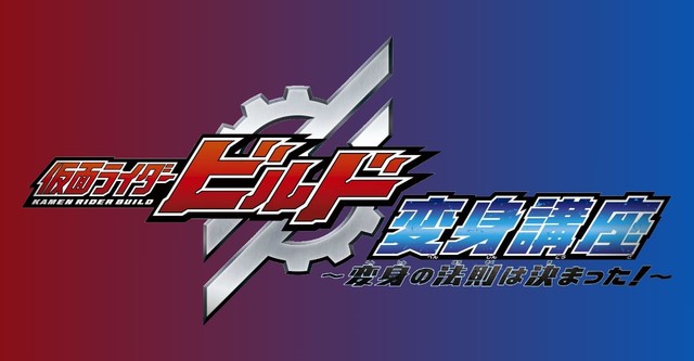 仮面ライダービルド 変身講座 〜変身の法則は決まった!〜