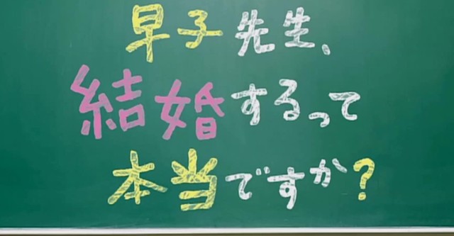 早子先生、結婚するって本当ですか？