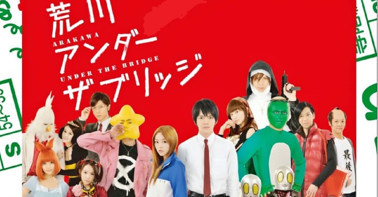 荒川アンダー ザ ブリッジ Tv ドラマ 動画配信 視聴