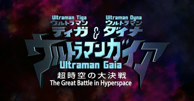 ウルトラマンティガ・ウルトラマンダイナ&ウルトラマンガイア 超時空の大決戦