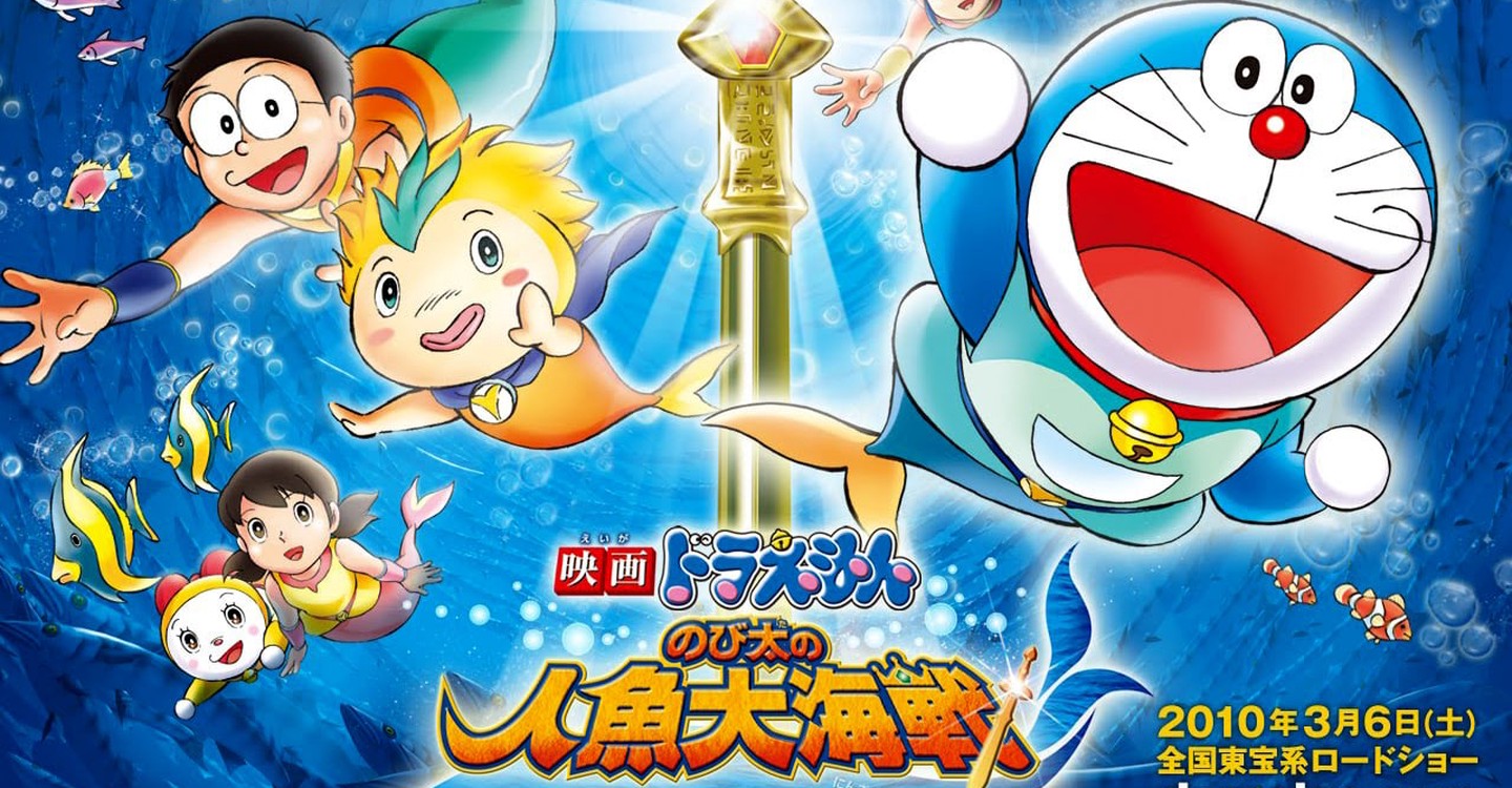 映画ドラえもん のび太の人魚大海戦 映画 動画配信