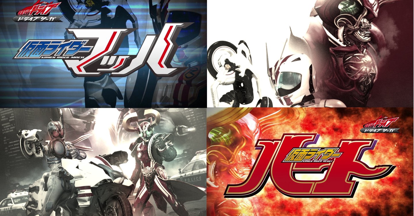 ドライブサーガ 仮面ライダーマッハ 仮面ライダーハート