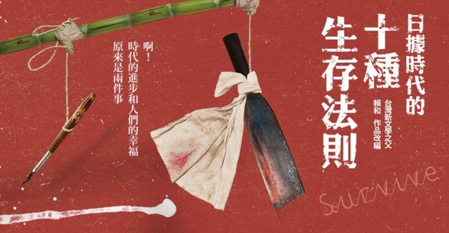 日据时代的十种生存法则