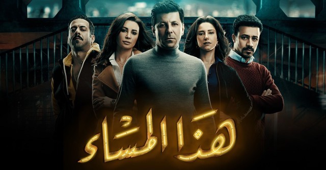 هذا المساء