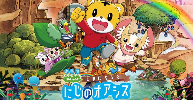 劇場版しまじろうのわお! しまじろうと にじのオアシス