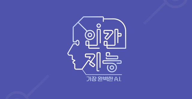 인간지능 - 가장 완벽한 A.I.