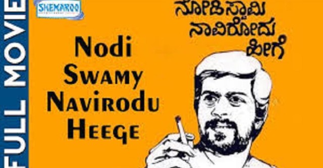 Nodi Swamy Navirodu Heege