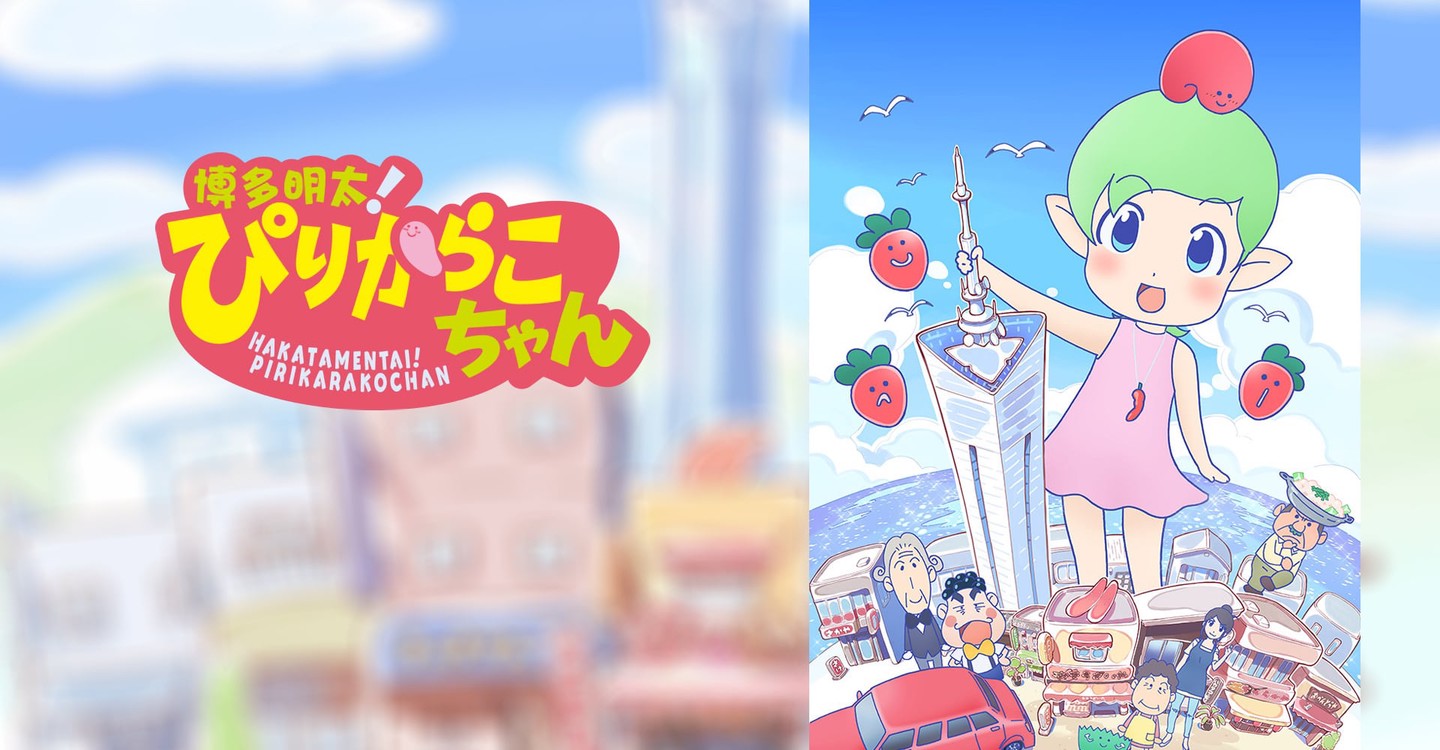Hakata Mentai Pirikarako Chan Streaming Online