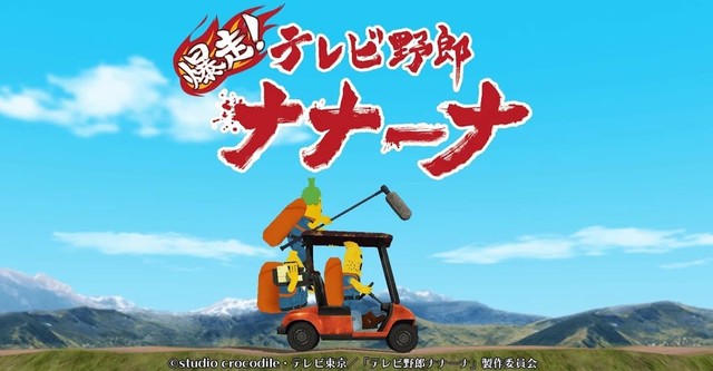 TV Yarou Nanaana : Wakuwaku Doukutsu Land