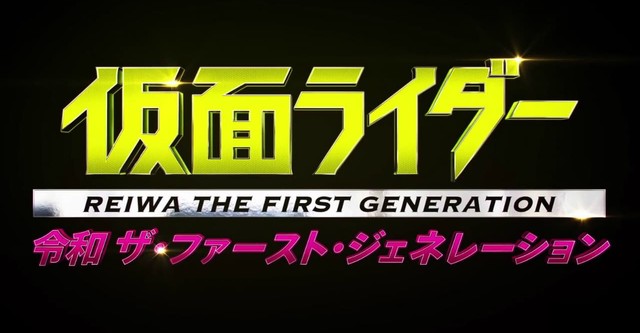 Kamen Rider Reiwa: The First Generation