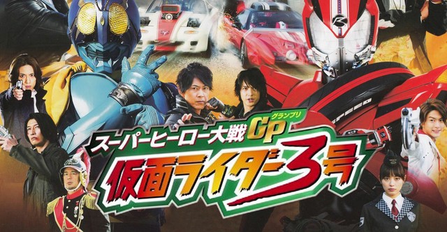 スーパーヒーロー大戦GP 仮面ライダー３号