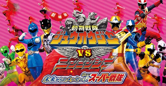 劇場版 動物戦隊ジュウオウジャーVSニンニンジャー 未来からのメッセージ from スーパー戦隊