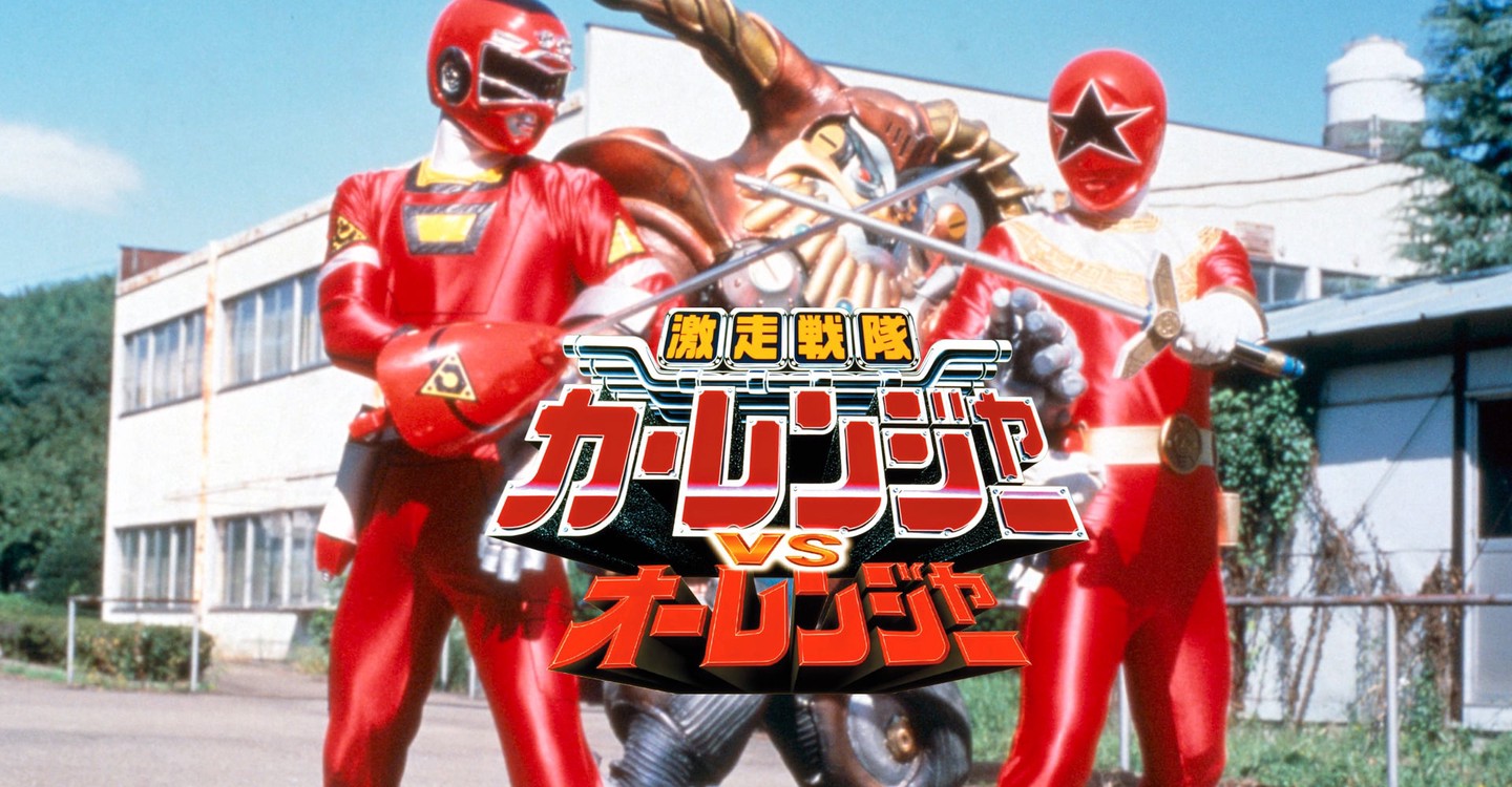 激走戦隊カーレンジャーvsオーレンジャー 映画 動画配信