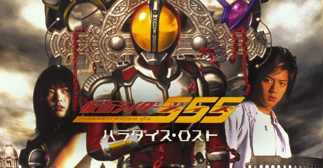 劇場版 仮面ライダー555 パラダイス・ロスト