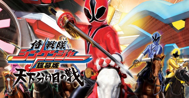 侍戦隊シンケンジャー銀幕版 天下分け目の戦