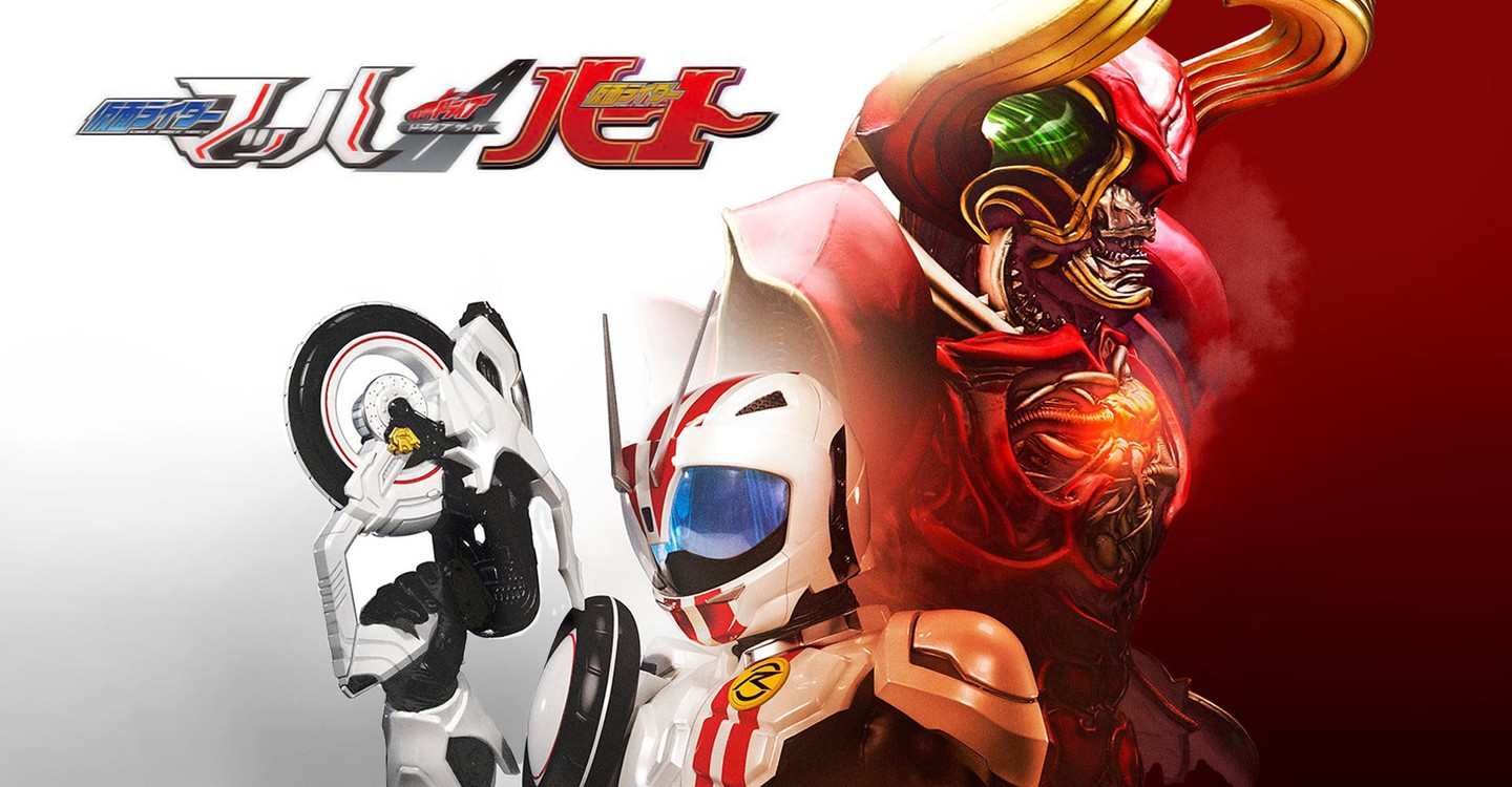 ドライブサーガ 仮面ライダーマッハ 仮面ライダーハート