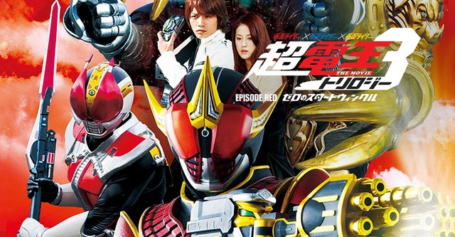 仮面ライダー×仮面ライダー×仮面ライダー THE MOVIE 超・電王トリロジー EPISODE RED ゼロのスタートウィンクル