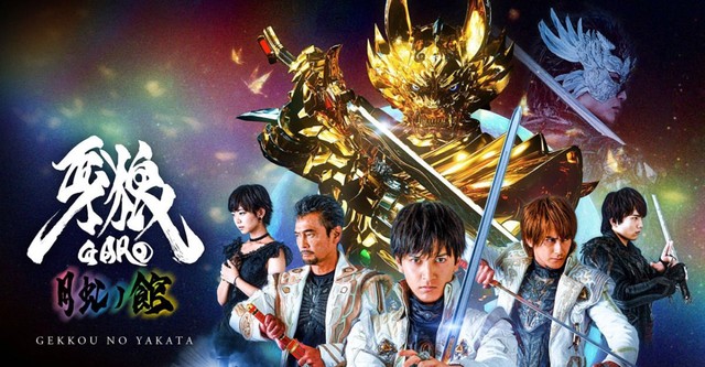 牙狼〈GARO〉-月虹ノ旅人-