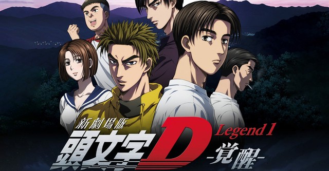 新劇場版 頭文字d Legend1 覚醒 動画配信