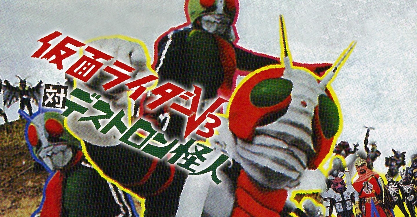 仮面ライダーv3対デストロン怪人 映画 動画配信