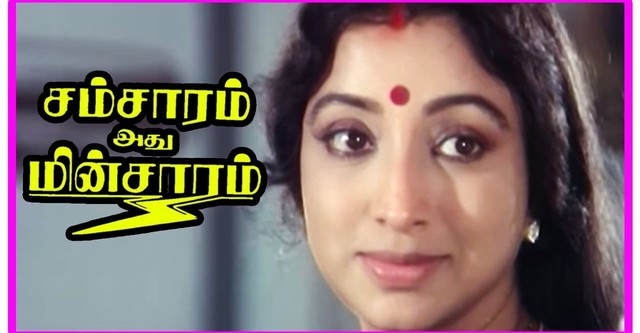 Samsaram Adhu Minsaram