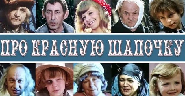 Про Красную Шапочку