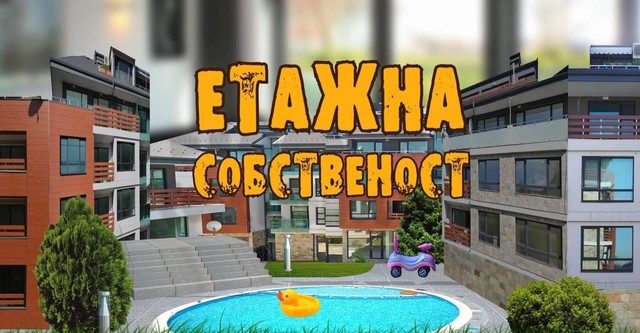 Етажна собственост