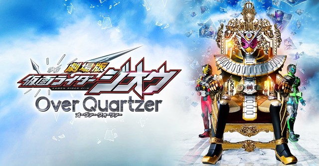 극장판 가면라이더 지오 Over Quartzer