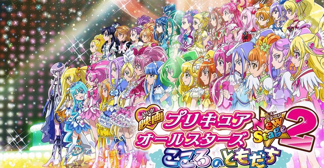 映画 プリキュアオールスターズNewStage2 こころのともだち