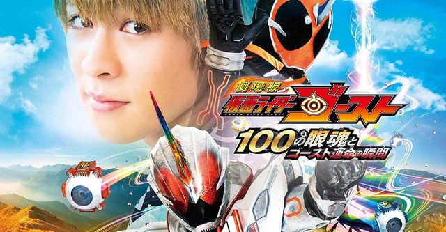 劇場版 仮面ライダーゴースト 100の眼魂とゴースト運命の瞬間