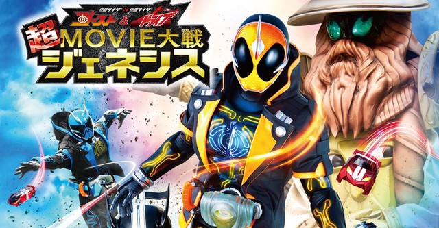 仮面ライダー×仮面ライダー ゴースト＆ドライブ 超MOVIE大戦ジェネシス