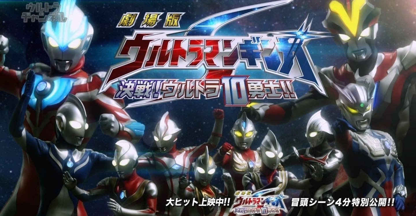 劇場版 ウルトラマンギンガs 決戦 ウルトラ10勇士