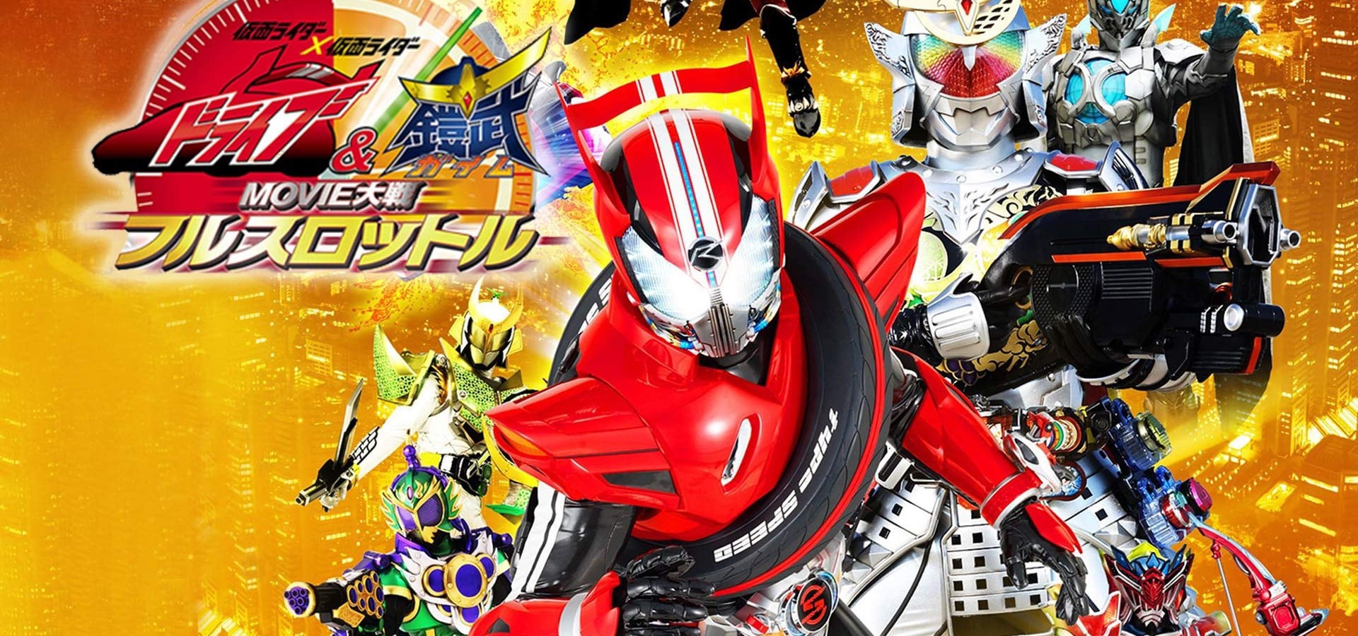 仮面ライダー 仮面ライダードライブ 鎧武 Movie大戦フルスロットル