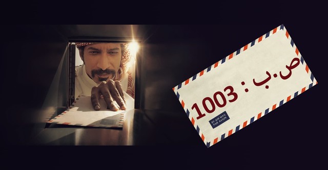 ص.ب 1003