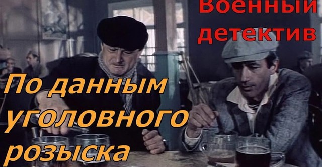 По данным уголовного розыска...