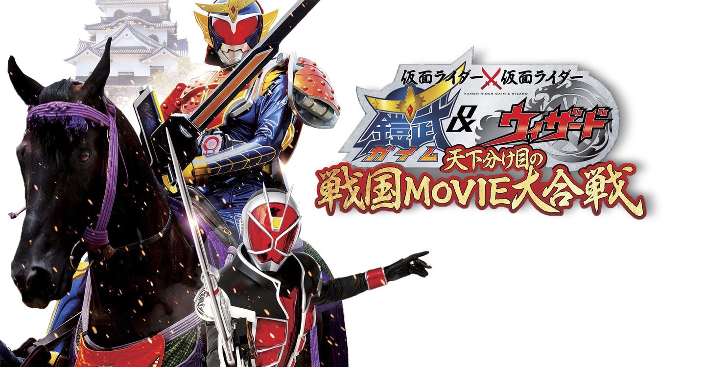 仮面ライダー 仮面ライダー 鎧武 ウィザード 天下分け目の戦国 Movie大合戦