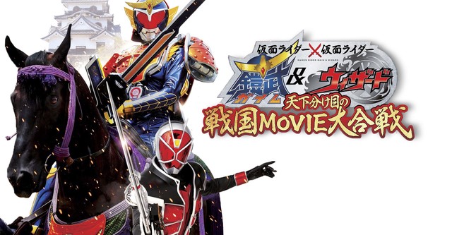 仮面ライダー×仮面ライダー 鎧武&ウィザード 天下分け目の戦国