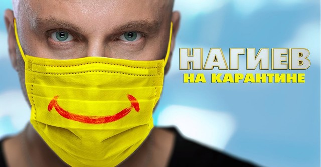 Нагиев на карантине