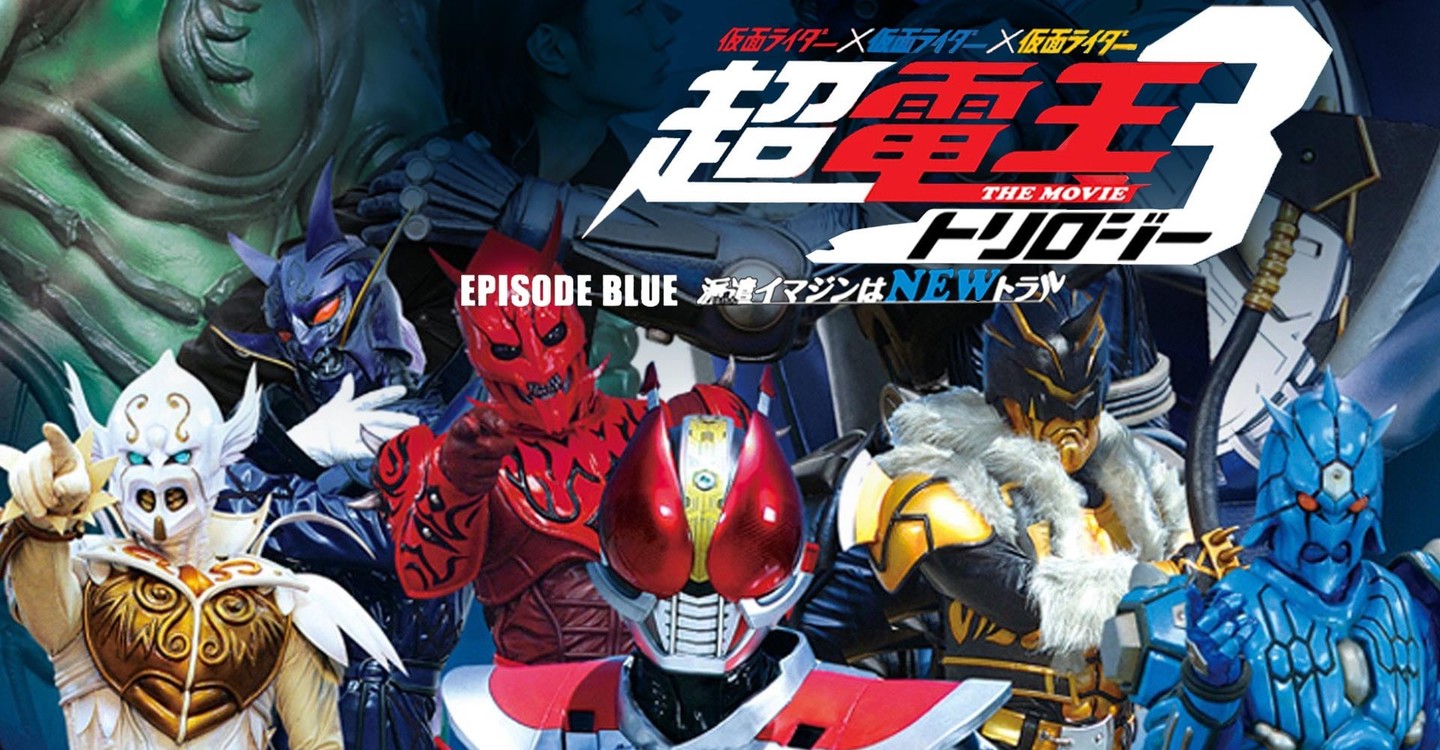 仮面ライダー 仮面ライダー 仮面ライダー The Movie 超 電王トリロジー Episode Blue 派遣