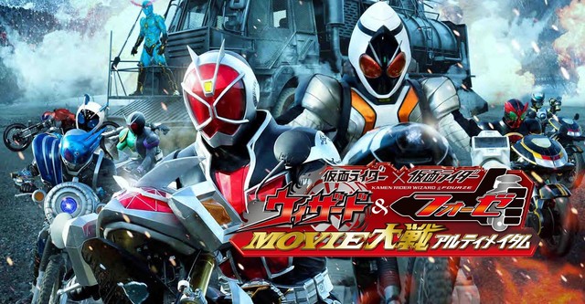 仮面ライダー×仮面ライダー ウィザード&フォーゼ MOVIE大戦アルティメイタム