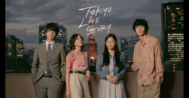 東京ラブストーリー