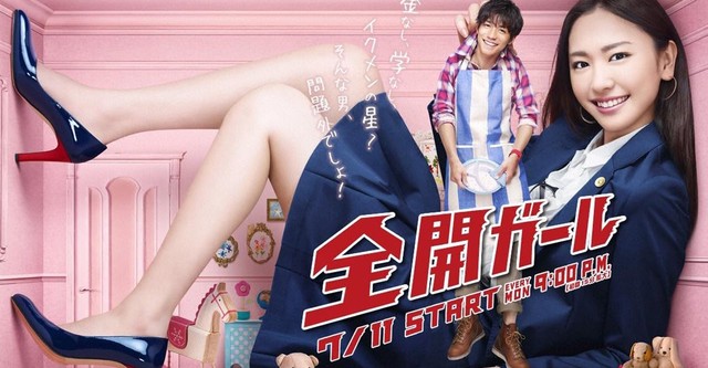 全開ガール