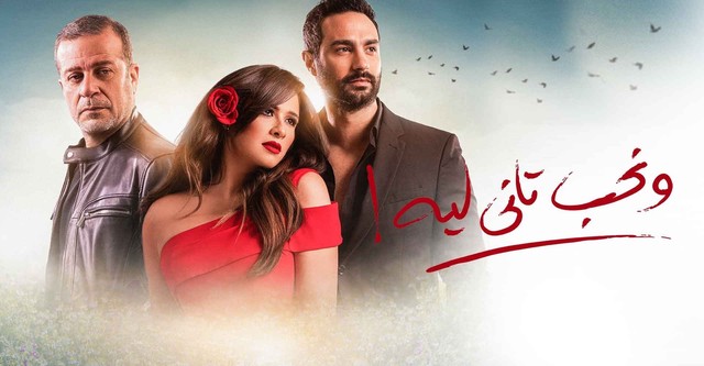 ونحب تاني ليه