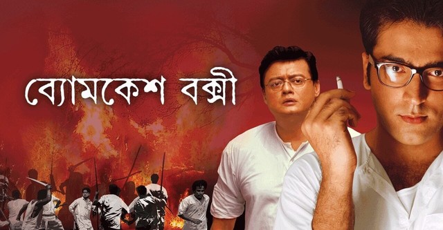 Byomkesh Bakshi