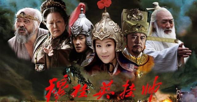 穆桂英挂帅