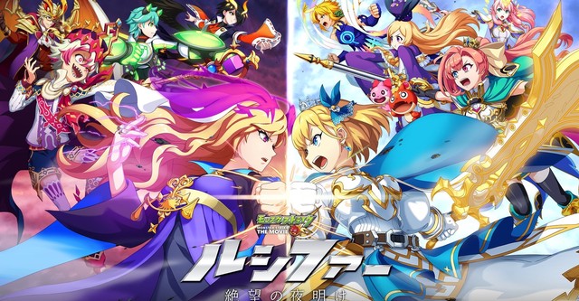 Monster Strike the Movie - Lucifer Dawn of Despair