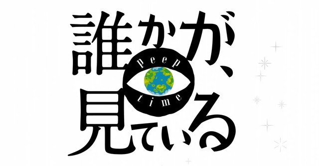 誰かが、見ている